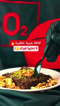 كنافة عربية بالجوز - أوتو (O2)