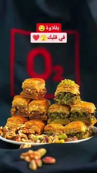 بقلاوة مشكلة بالمكسرات - أكسجين (O2)