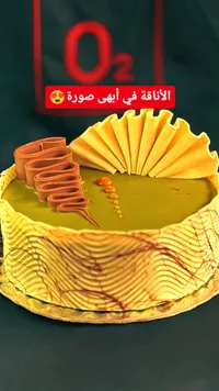 كيكة الفستق الفاخرة - أو تو (O2)