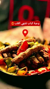 وجبة كباب مشوي