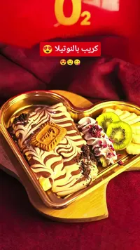 كريب بالنوتيلا - أوتو (O2)