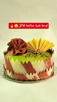 كيكة الشوكولاتة والفستق الفاخرة