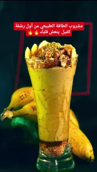 كوكتيل الموز والعسل بالمكسرات