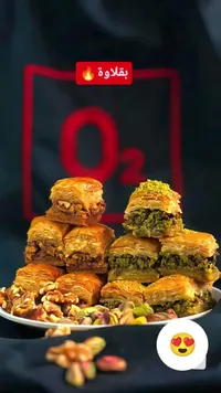 بقلاوة مشكلة بالفستق والجوز - O2