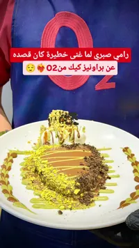 براونيز كيك - او تو (O2)