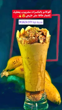 عصير أفوكادو بالمكسرات