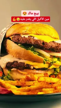 بيج ماك - ماكدونالدز (McDonald's)