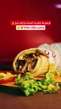 ساندويتش شاورما دجاج - فرشوحة