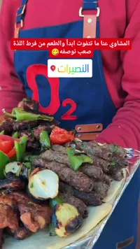 وجبة مشاوي مشكلة - مطعم أكسجين (O2)
