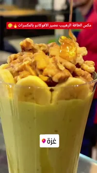 عصير الأفوكادو بالمكسرات