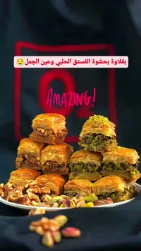 بقلاوة مشكلة بالفستق الحلبي وعين الجمل