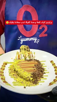 براونيز كيك - أو تو (O2)