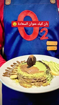 بان كيك شوكولاتة وفستق - أو تو (O2)