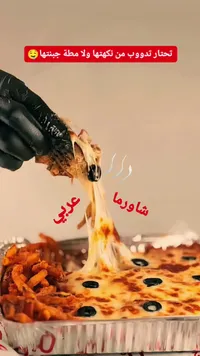 وجبة شاورما عربي بالجبنة