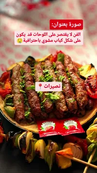 وجبة كباب مشوي - نصيرات