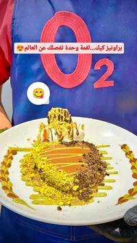 براونيز كيك - أو تو (O2)