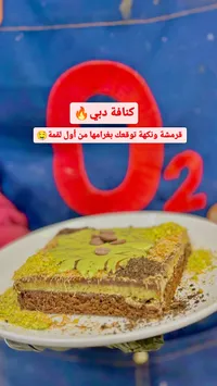 كنافة دبي - O2