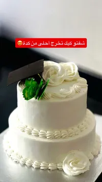 كيك تخرج - خاص