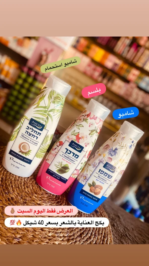 مجموعة العناية بالشعر والاستحمام - أسوتا (Assuta) - إكسسوارات ومكياج وعناية - سوق غزة