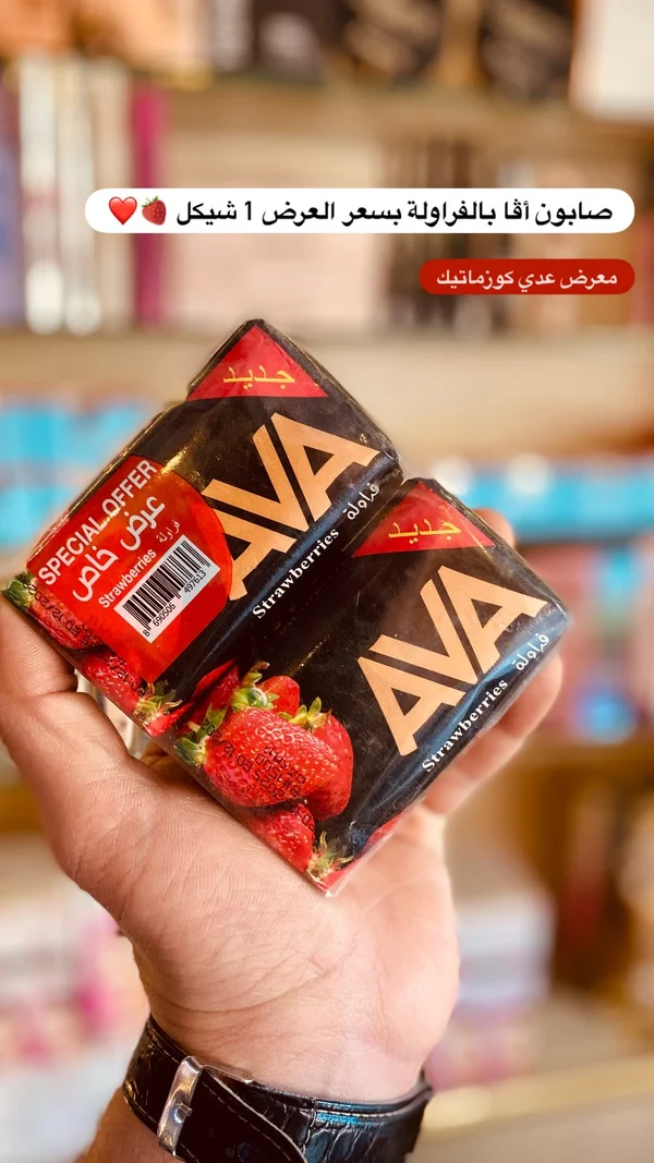صابون بالفراولة - أفا (Ava) - إكسسوارات ومكياج وعناية - سوق غزة