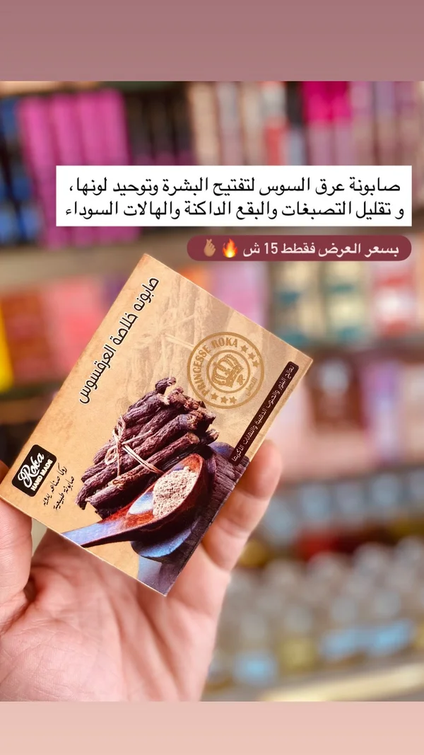 صابونة خلاصة عرق السوس - روكا (Roka) - إكسسوارات ومكياج وعناية - سوق غزة