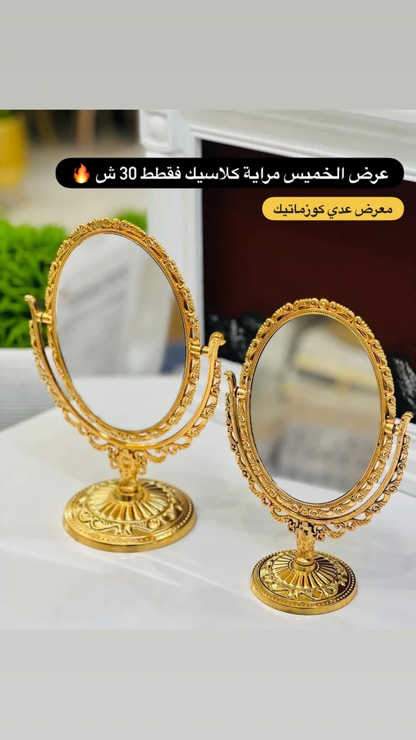 مرايا كلاسيك مزدوجة الوجه - معرض عدي كوزماتيك - إكسسوارات ومكياج وعناية - سوق غزة