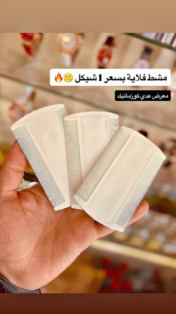 مشط فلاية للشعر - إكسسوارات ومكياج وعناية - سوق غزة