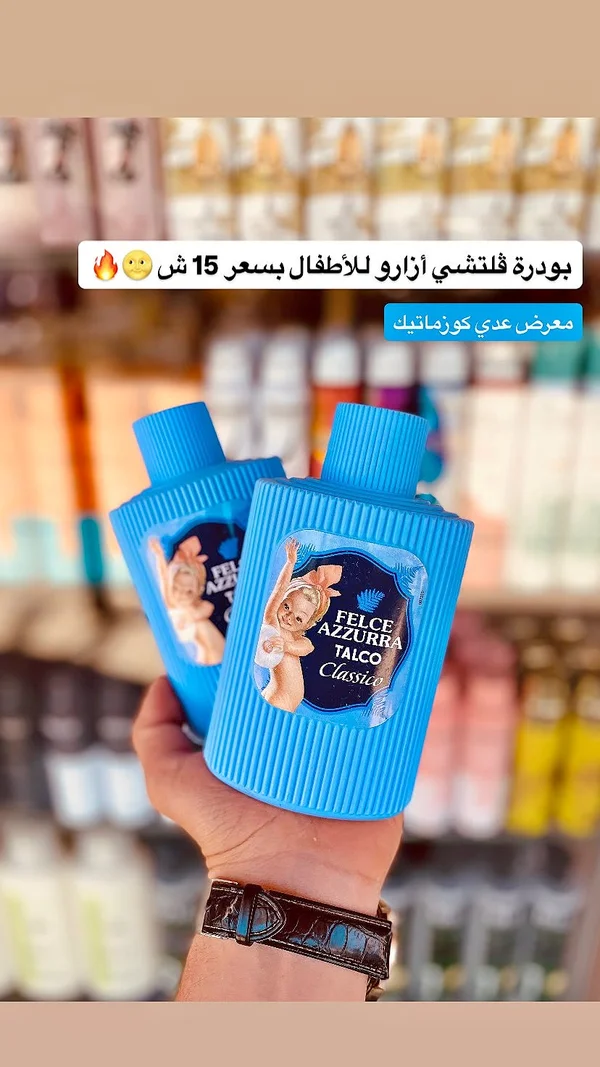 بودرة تلك كلاسيكو للأطفال - فلتشي أزارو (Felce Azzurra) - إكسسوارات ومكياج وعناية - سوق غزة