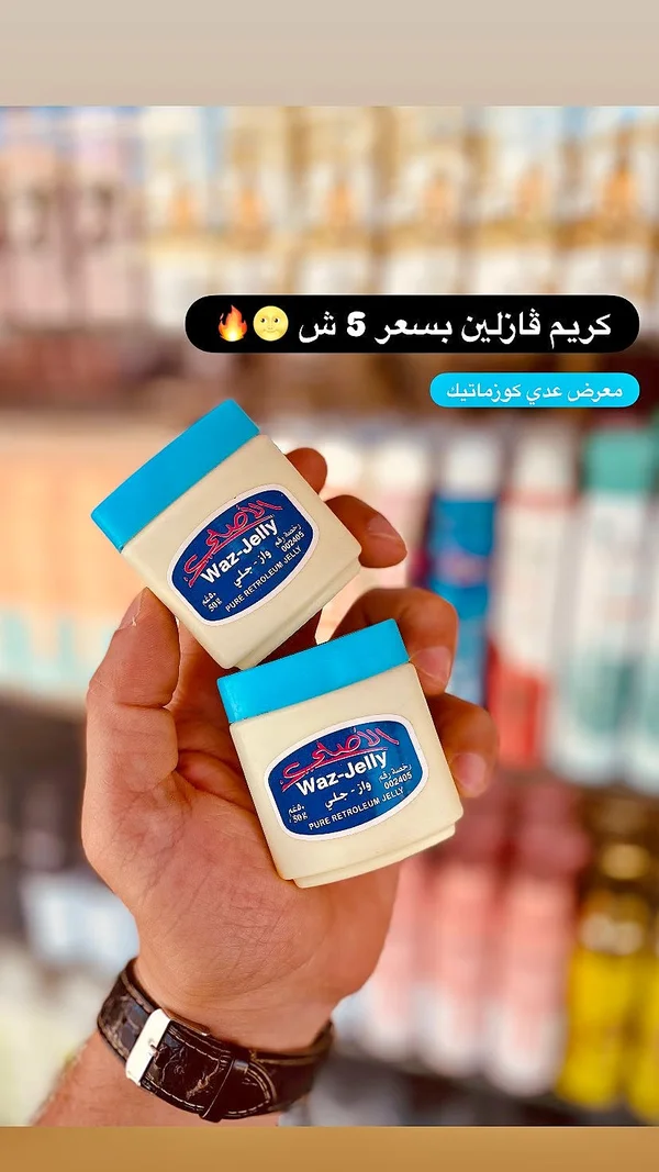 كريم واز-جلي للعناية بالبشرة - الأصيل - إكسسوارات ومكياج وعناية - سوق غزة