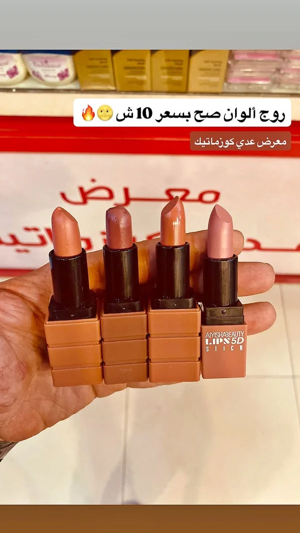 أحمر شفاه 5 دي - عائشة بيوتي (Aiyisha Beauty) - إكسسوارات ومكياج وعناية - سوق غزة