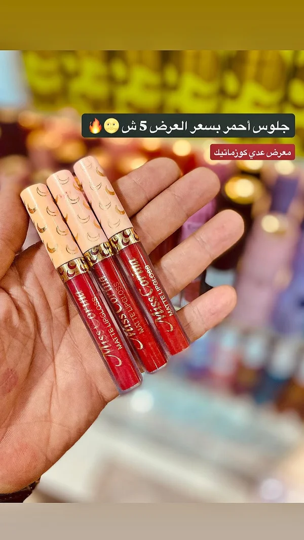 ملمع شفاه مطفي - ميس كوما (Miss Comma) - إكسسوارات ومكياج وعناية - سوق غزة