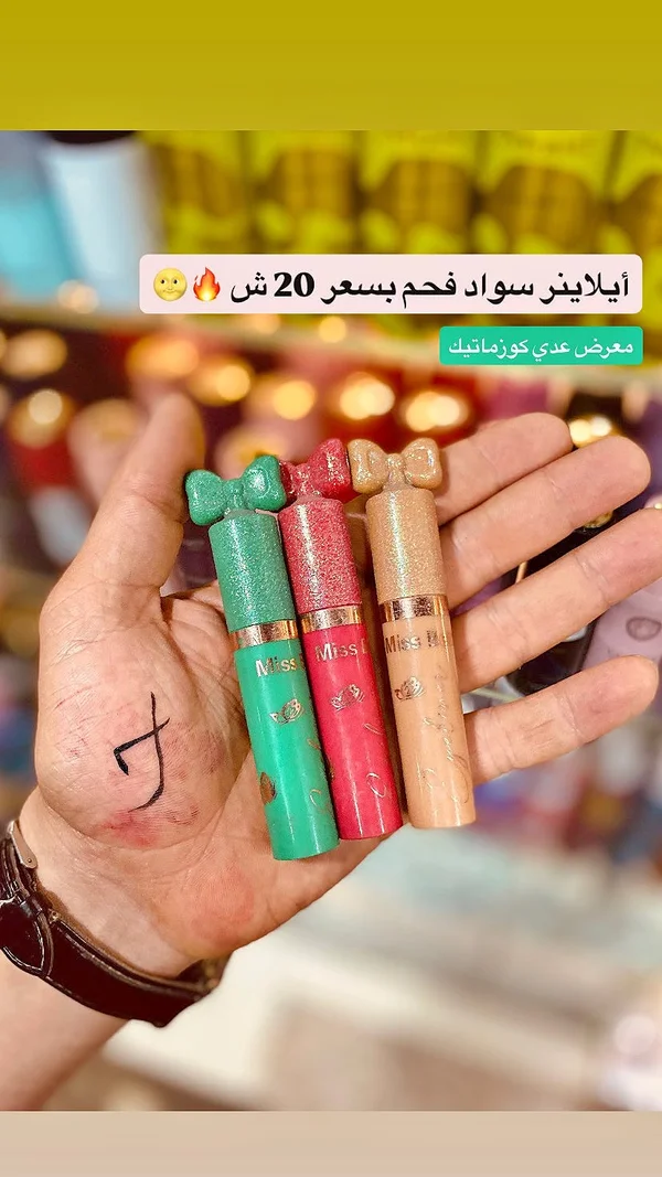 آيلاينر سواد فحم - ميس بي (Miss Be) - إكسسوارات ومكياج وعناية - سوق غزة