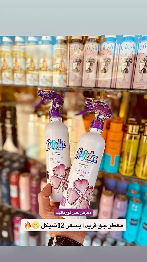 معطر جو تشيل أوت - فريدا (Frida) - إكسسوارات ومكياج وعناية - سوق غزة