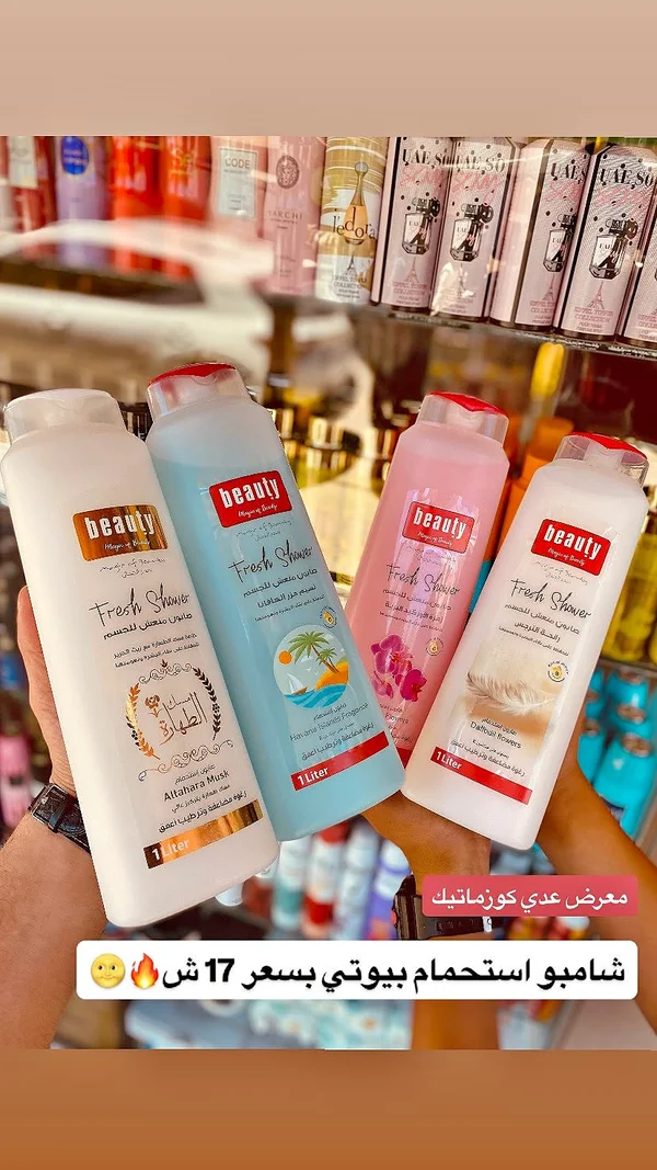 شامبو استحمام فريش شاور - بيوتي (Beauty) - إكسسوارات ومكياج وعناية - سوق غزة