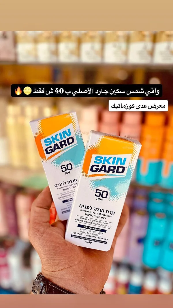 كريم واقي شمس للوجه بمعامل حماية 50 - سكين جارد (Skin Gard) - إكسسوارات ومكياج وعناية - سوق غزة