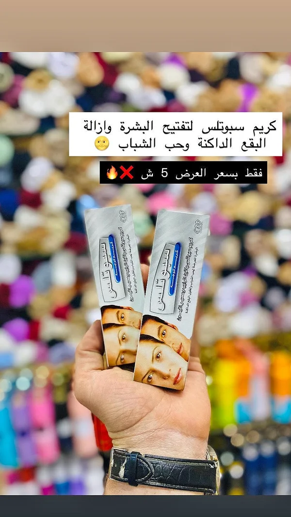 كريم سيبوتلس لتفتيح البشرة وإزالة البقع الداكنة وحب الشباب - إكسسوارات ومكياج وعناية - سوق غزة