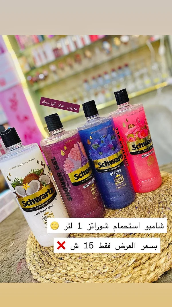 جل استحمام - شوارتز (Schwartz) - إكسسوارات ومكياج وعناية - سوق غزة