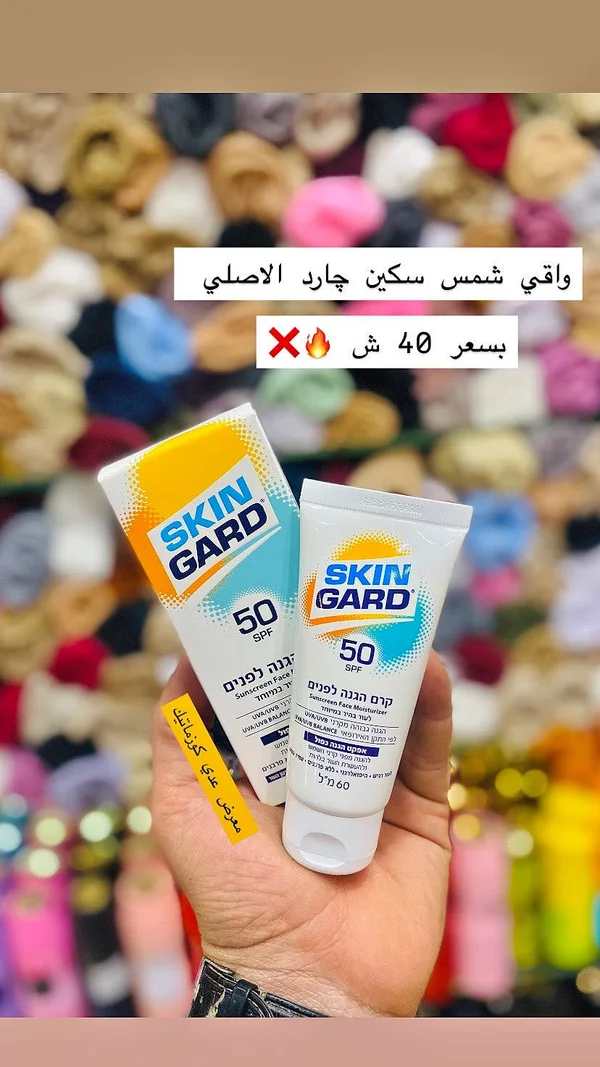 واقي شمس سكين جارد (Skin Gard) - إكسسوارات ومكياج وعناية - سوق غزة