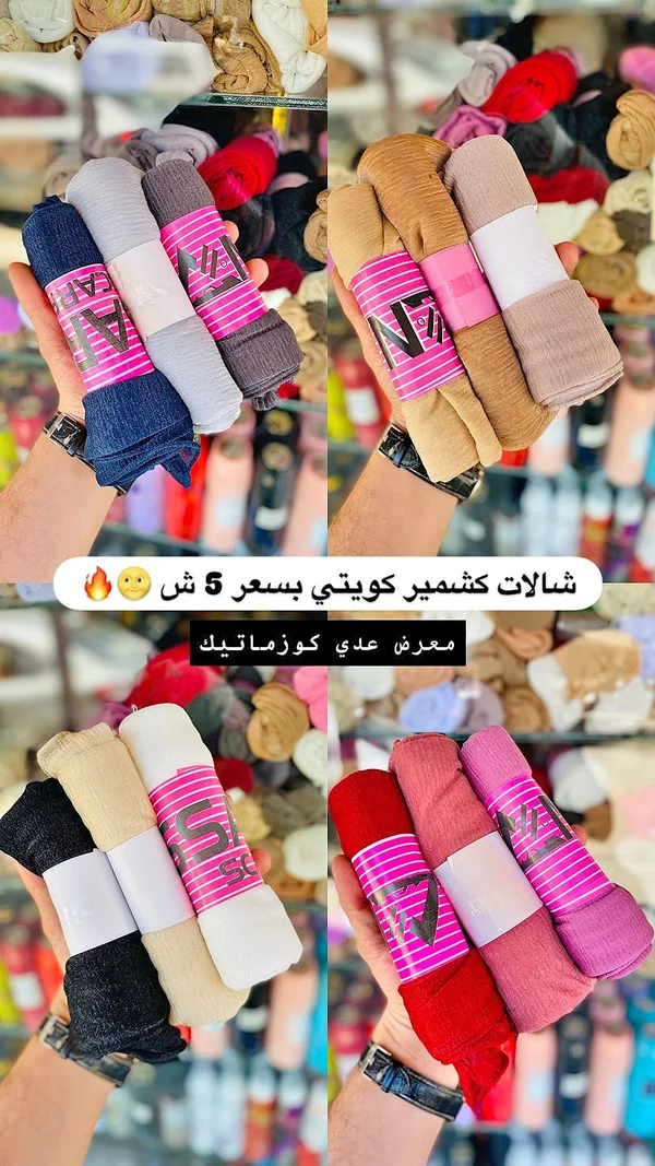 شالات كشمير كويتي (NA) - إكسسوارات ومكياج وعناية - سوق غزة