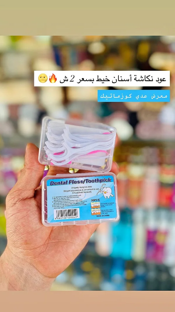 خيط أسنان وعود تنظيف - ديجيتال فلوس (Dental Floss/Toothpick) - إكسسوارات ومكياج وعناية - سوق غزة