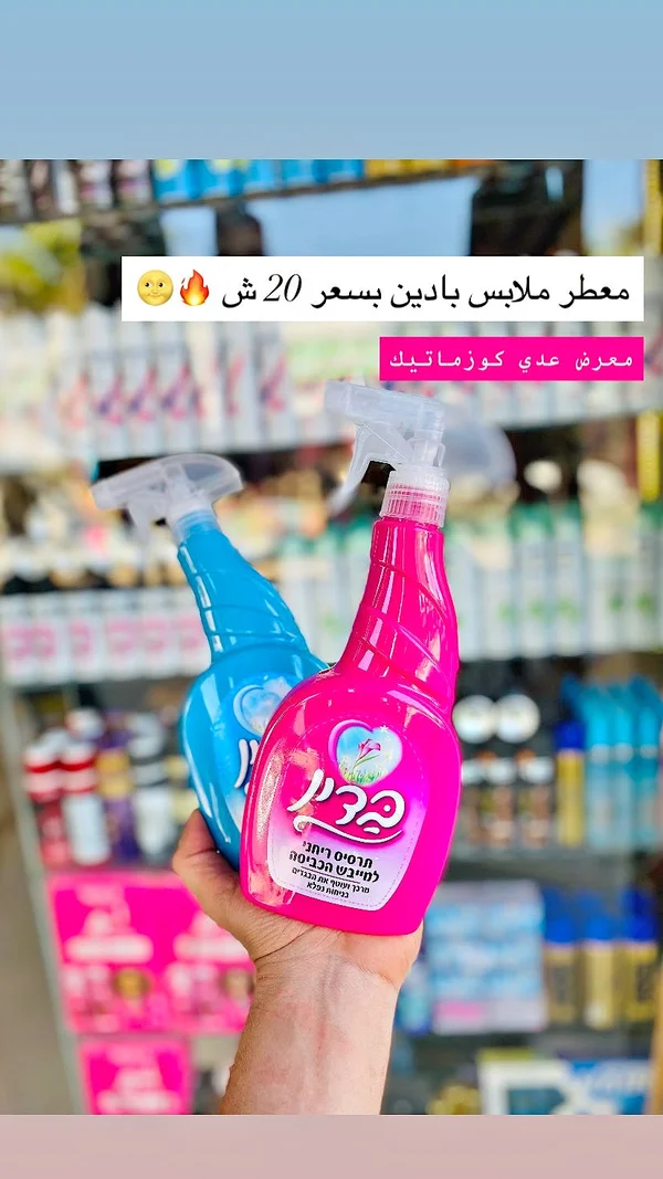 معطر ملابس - برين (Brin) - إكسسوارات ومكياج وعناية - سوق غزة