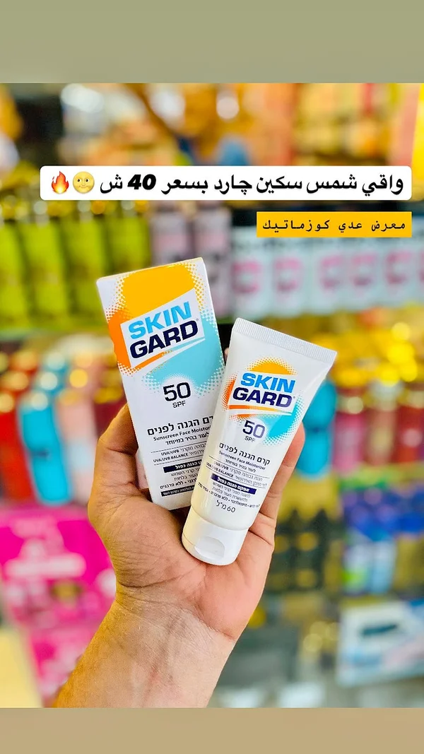 واقي شمس سكين جارد (Skin Gard) - إكسسوارات ومكياج وعناية - سوق غزة