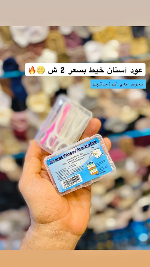 خيط أسنان وعود تنظيف - 30 قطعة - إكسسوارات ومكياج وعناية - سوق غزة