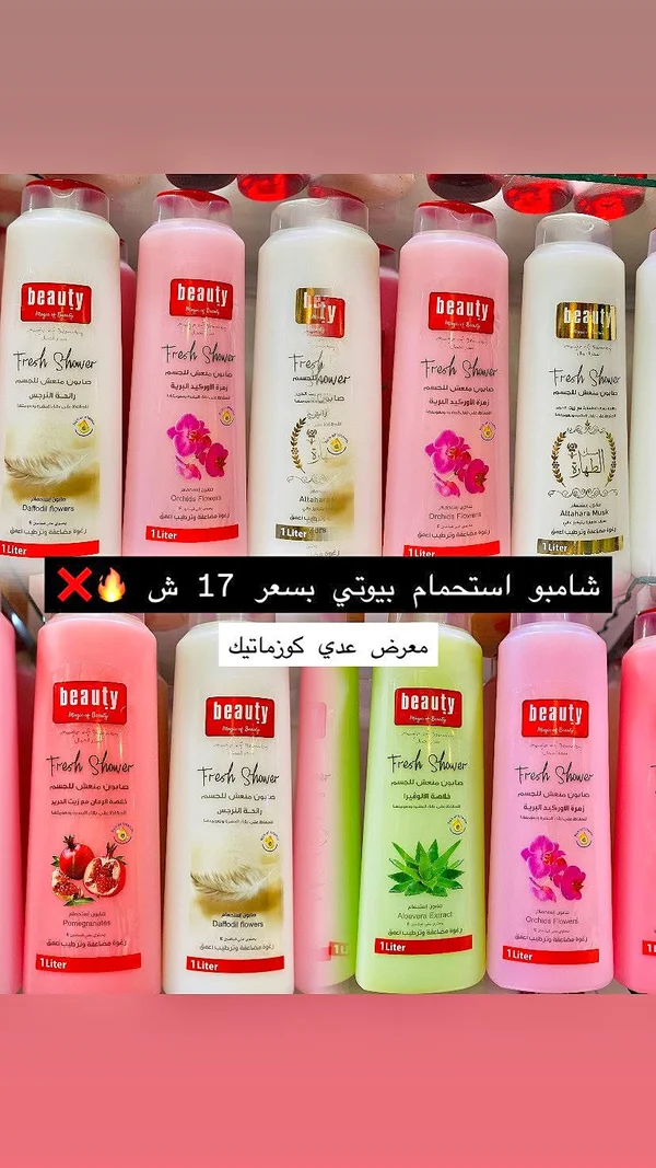 شامبو فريش شاور - بيوتي (Beauty) - إكسسوارات ومكياج وعناية - سوق غزة