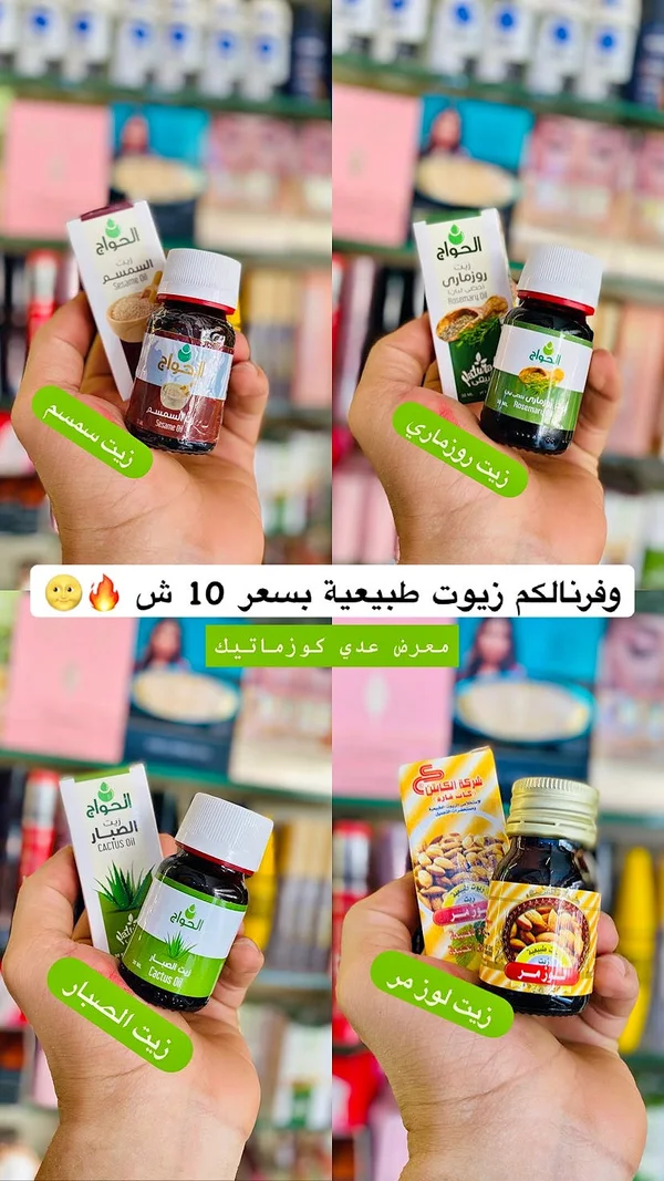 مجموعة زيوت طبيعية - الحواح - إكسسوارات ومكياج وعناية - سوق غزة