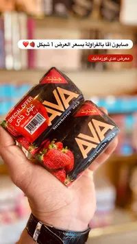 صابون بالفراولة - أفا (Ava) - سوق غزة