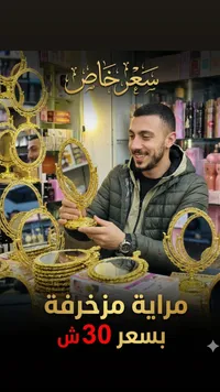 مراية تجميل يدوية مزخرفة باللون الذهبي - سوق غزة