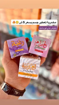 مخمرية تعطير الجسم - رغبة وغرام والعروسة - سوق غزة