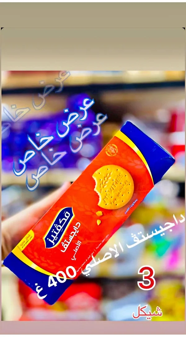 بسكويت دايجستف الأصلي - ماكفيتيز (McVitie's) - مواد غذائية وبقالة - سوق غزة