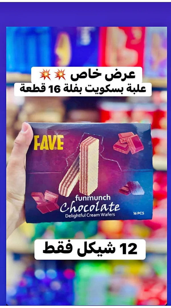 بسكويت ويفر بالشوكولاتة - فاف (Fave) - مواد غذائية وبقالة - سوق غزة